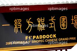 04.10.2007 Shanghai, China,  F1 Paddock sign - Formula 1 World Championship, Rd 16, Chinese Grand Prix, Thursday